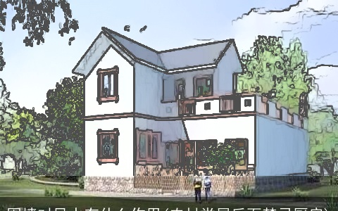 围墙对风水有什么作用(农村堂屋后面禁忌厨房)