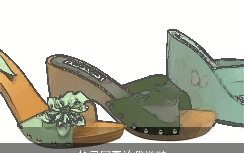 梦见同事给我送鞋