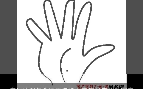 痣的位置与命运无名指上有痣代表什么寓意