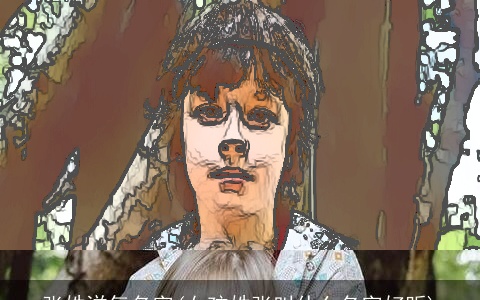 张姓洋气名字(女孩姓张叫什么名字好听)