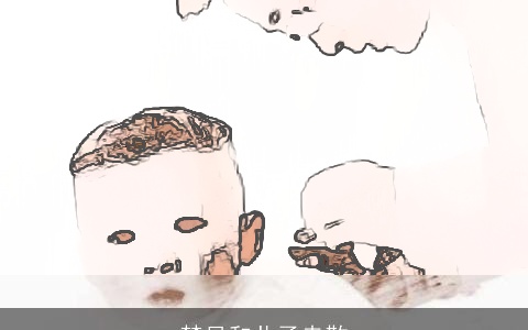 梦见和儿子走散