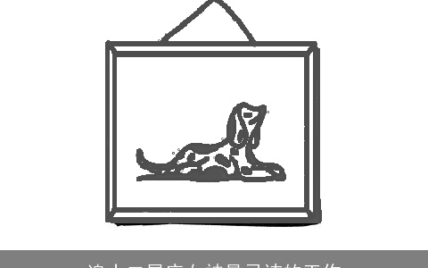 追十二星座女神最忌讳的工作