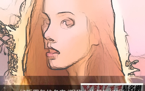 好听霸气的名字(昵称女生简短好听)