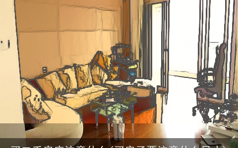 买二手房应注意什么(买房子要注意什么风水)