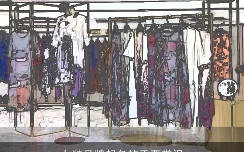 女装品牌起名的重要常识