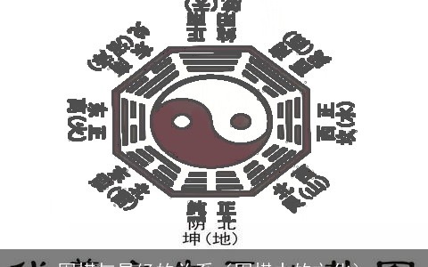 围棋与易经的关系（围棋中的文化）