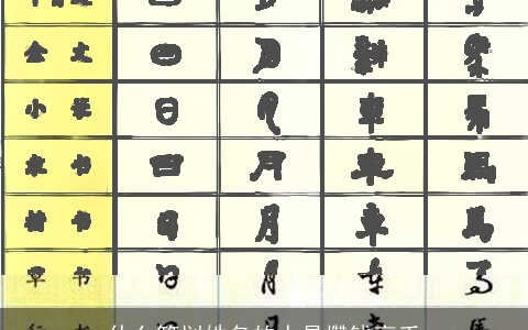 什么笔划姓名的人是攒钱高手