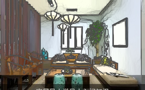 家居风水学风水入门知识