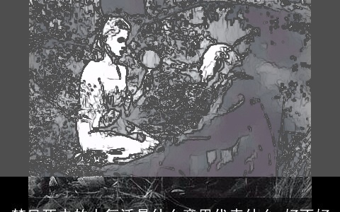 梦见死去的人复活是什么意思代表什么 好不好