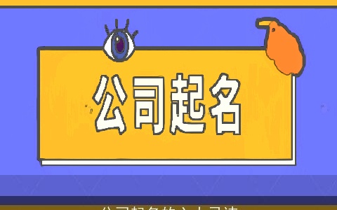 公司起名的六大忌讳