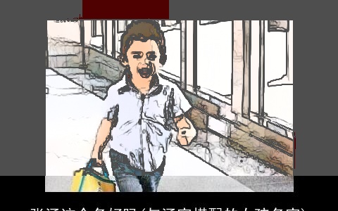 张涵这个名好吗(与涵字搭配的女孩名字)