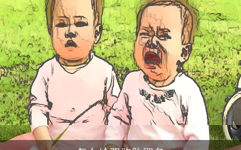 怎么给双胞胎取名