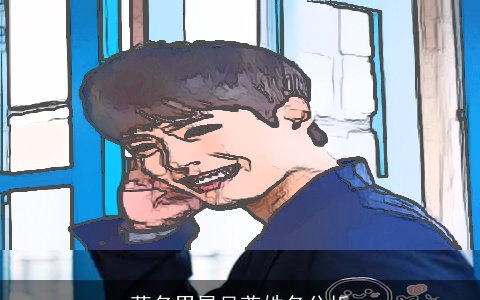 著名男星吴尊姓名分析