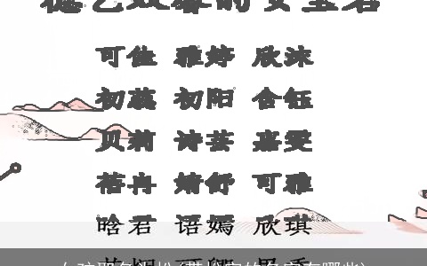 女孩取名为松(带松字的名字有哪些)