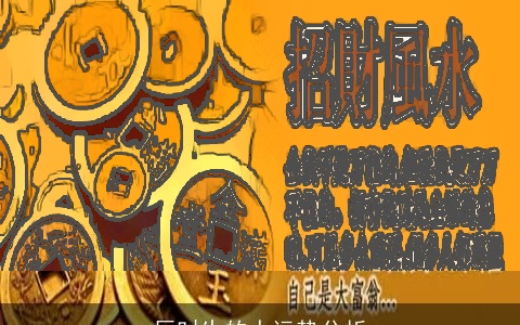 辰时生的人运势分析