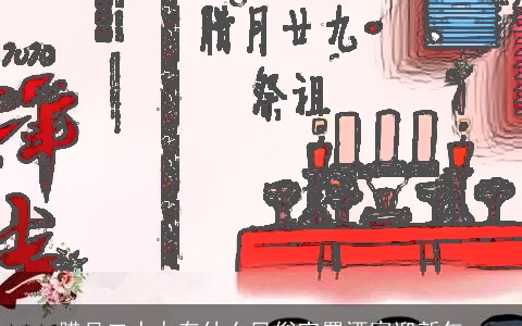 腊月二十九有什么风俗家置酒宴迎新年