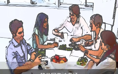 梦见同事被表扬