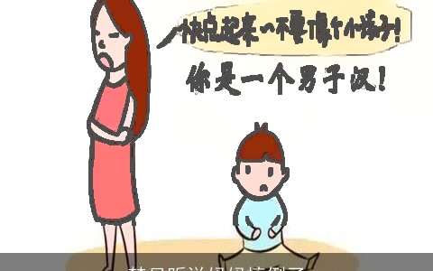 梦见听说妈妈摔倒了