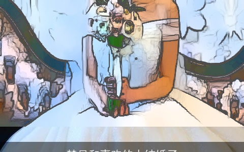 梦见和喜欢的人结婚了