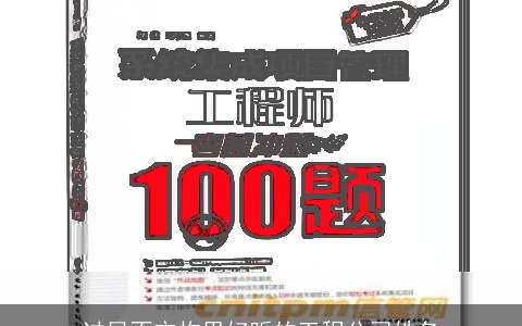 过目不忘构思好听的工程公司姓名