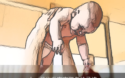 十一月出世宝宝取名的忌讳