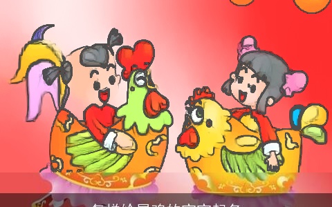 怎样给属鸡的宝宝起名