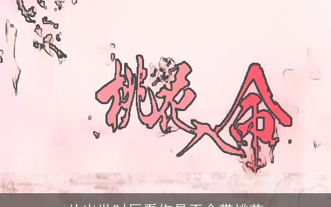 从出世时辰看你是否命带桃花