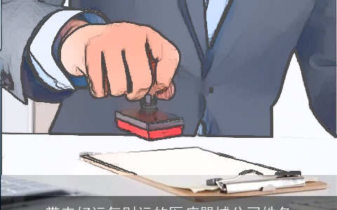 带来好运气财运的医疗器械公司姓名