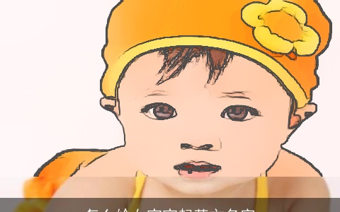 怎么给女宝宝起英文名字