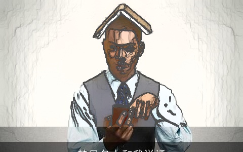 梦见名人和我说话