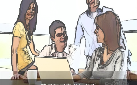 梦见和同事发生关系