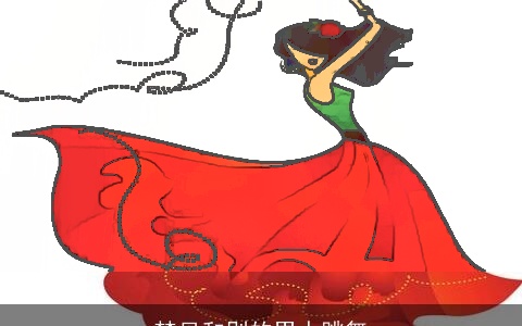 梦见和别的男人跳舞