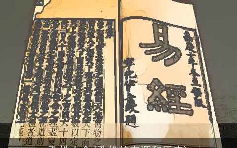 孔姓大全(孔姓的来源和历史)