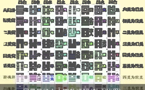 周易易经六十四卦详解(卦之体用)