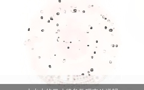 水火木的三才装备数理吉凶详解