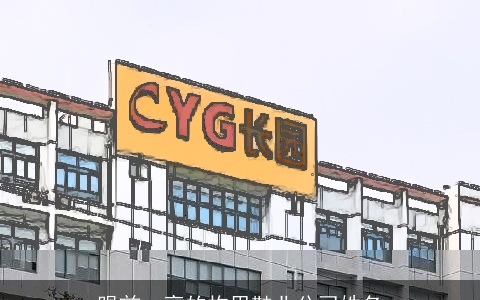 眼前一亮的构思鞋业公司姓名