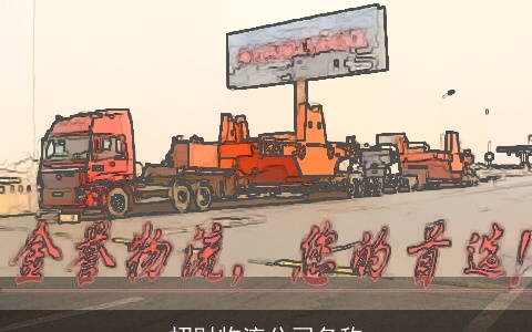 招财物流公司名称