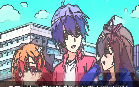 名字要给力 影视动漫作品也需要“标题党”