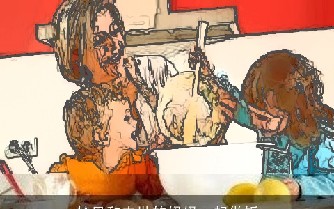 梦见和去世的妈妈一起做饭