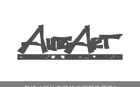 怎样才能让自己的公司异乎寻常?