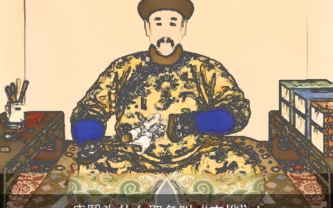 康熙为什么取名叫“玄烨”!