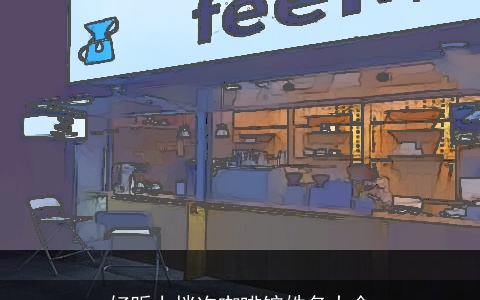 好听上档次咖啡馆姓名大全