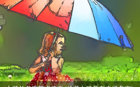 女孩的名字带点诗意(姓黄女孩最有内涵名字)