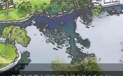 关于水的风水说法(风水学中什么为去水)