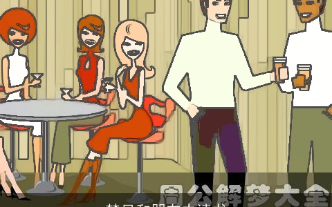 梦见和朋友去读书