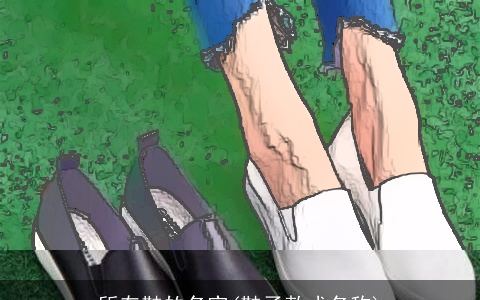 所有鞋的名字(鞋子款式名称)