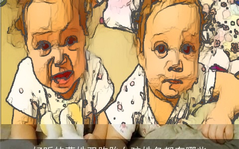 好听的曹姓双胞胎女孩姓名都有哪些