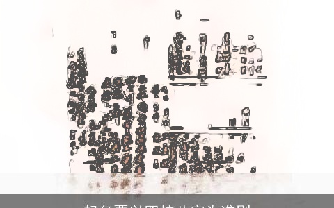 起名要以四柱八字为准则