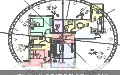 如何看风水的好坏(三角形楼盘风水学说)