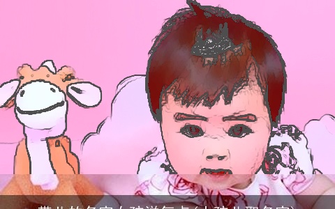 带儿的名字女孩洋气点(小孩儿取名字)